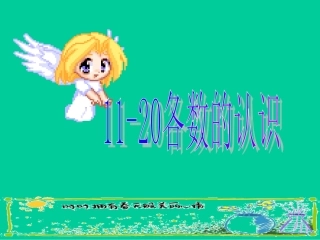 各数的认识课件人教版新课标一年级数学上学期课件