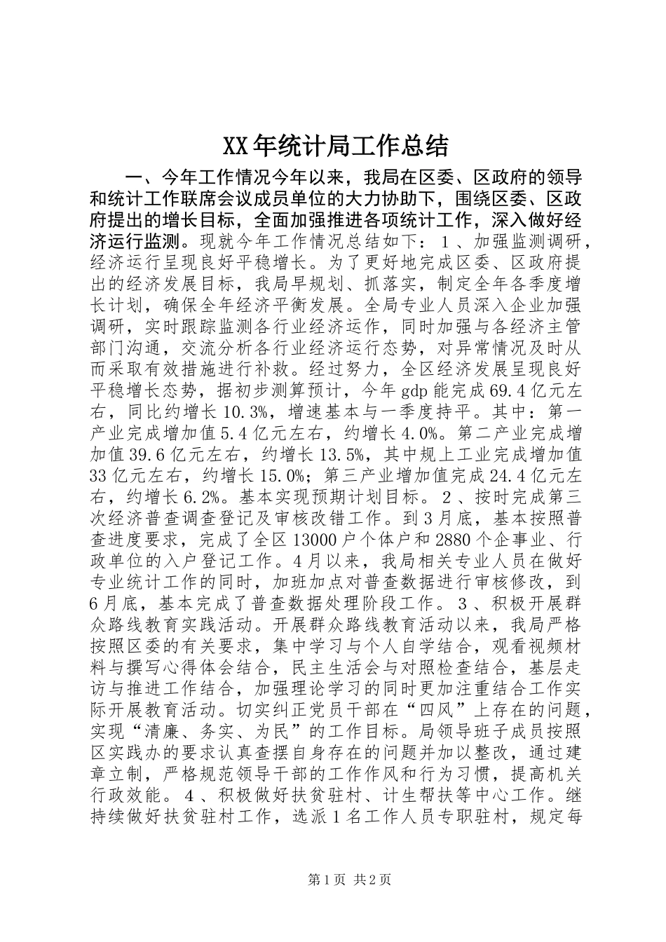 XX年统计局工作总结 (2)_第1页