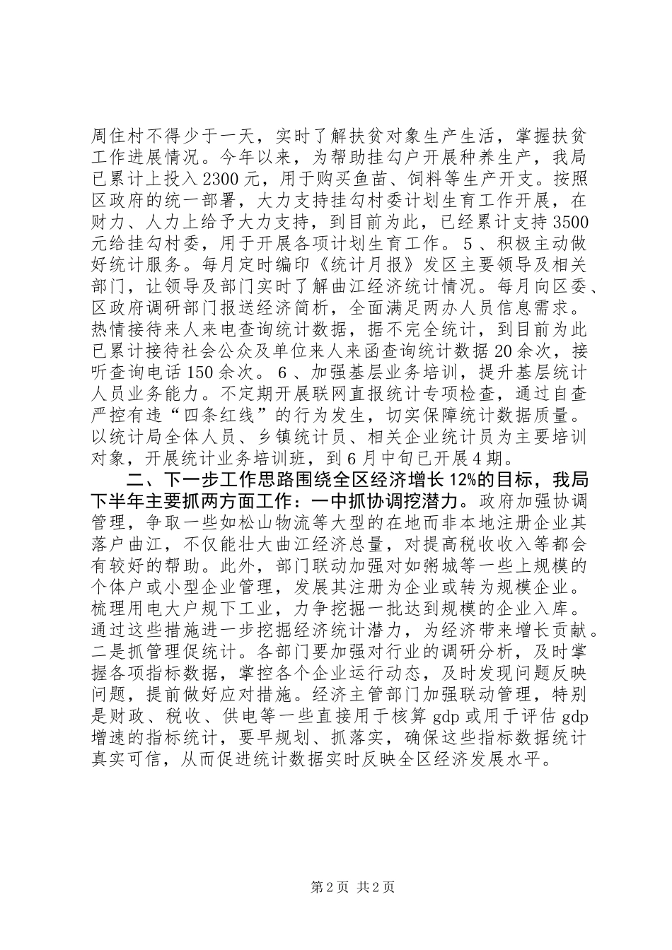 XX年统计局工作总结 (2)_第2页