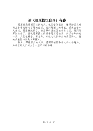 读《屈原投江自尽》有感