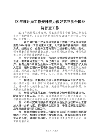 XX年统计局工作安排着力做好第三次全国经济普查工作
