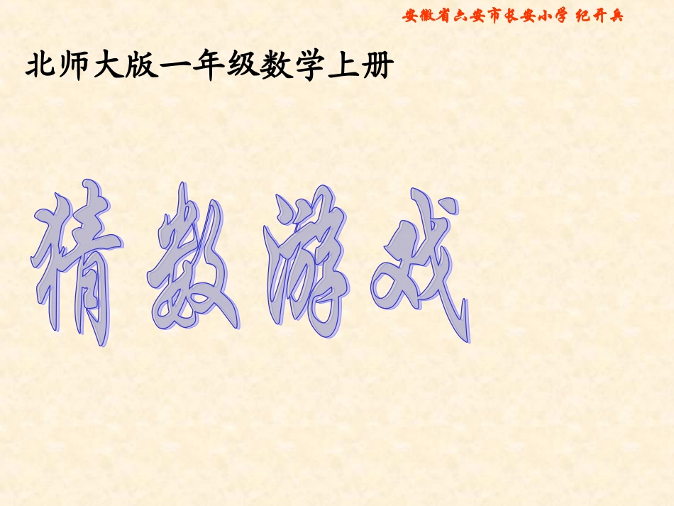 北师大版数学一年级上册《猜数游戏》PPT课件_第1页