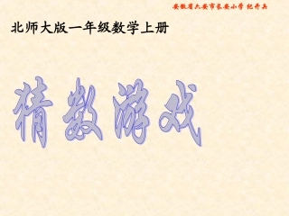 北师大版数学一年级上册《猜数游戏》PPT课件