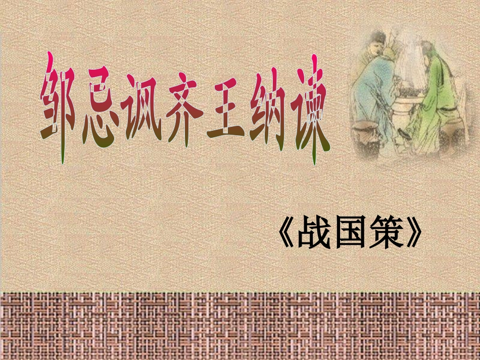 邹忌讽齐王纳谏 (3)_第2页