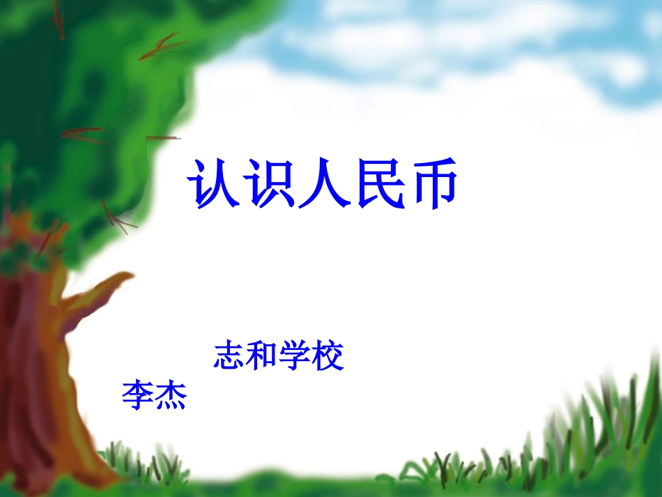 认识人民币 (3)_第1页