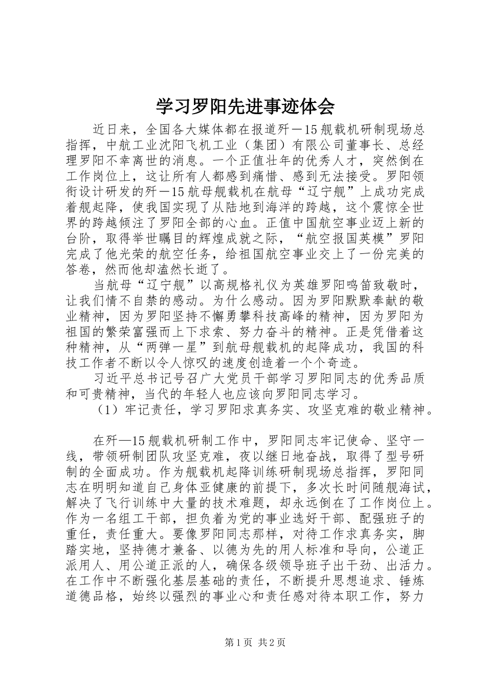 学习罗阳先进事迹体会_第1页