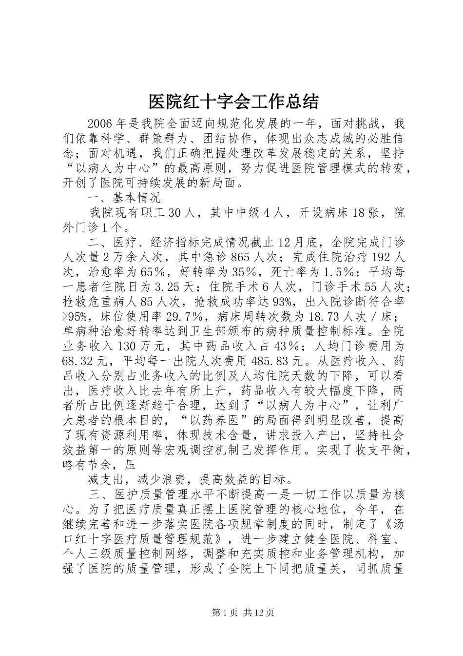 医院红十字会工作总结_第1页