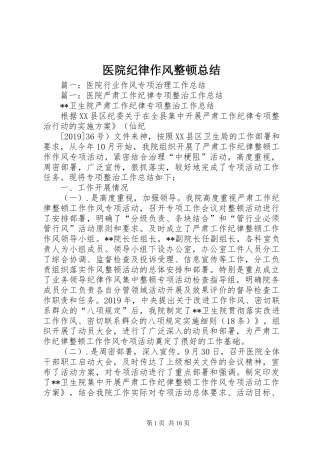医院纪律作风整顿总结