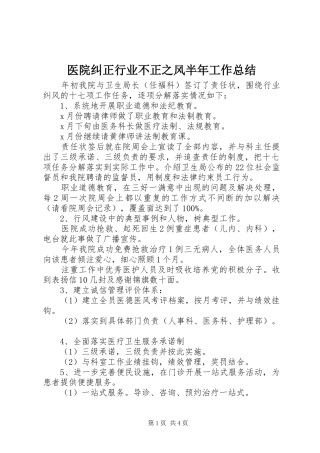 医院纠正行业不正之风半年工作总结