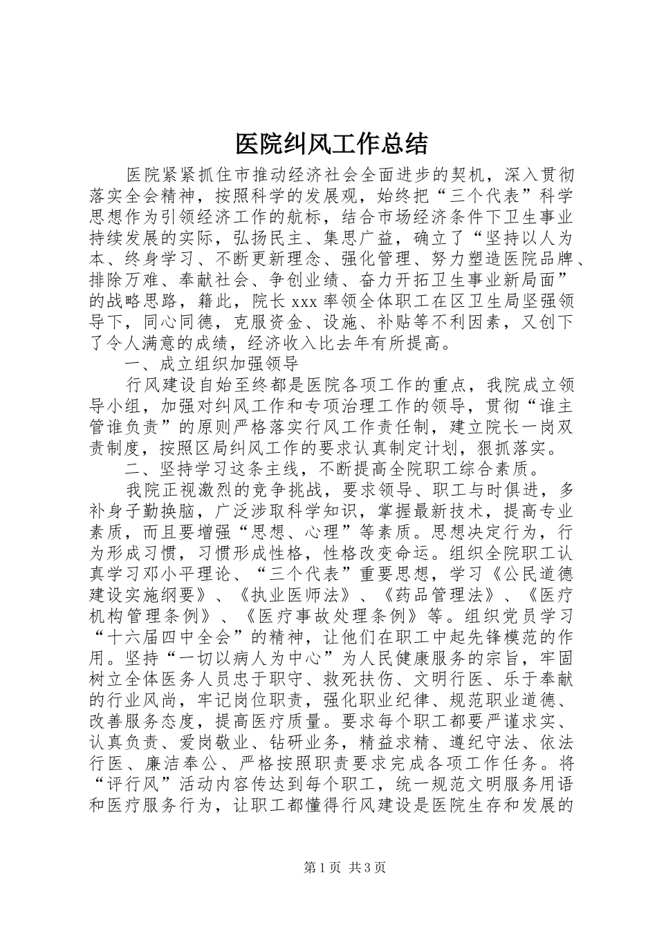 医院纠风工作总结_第1页