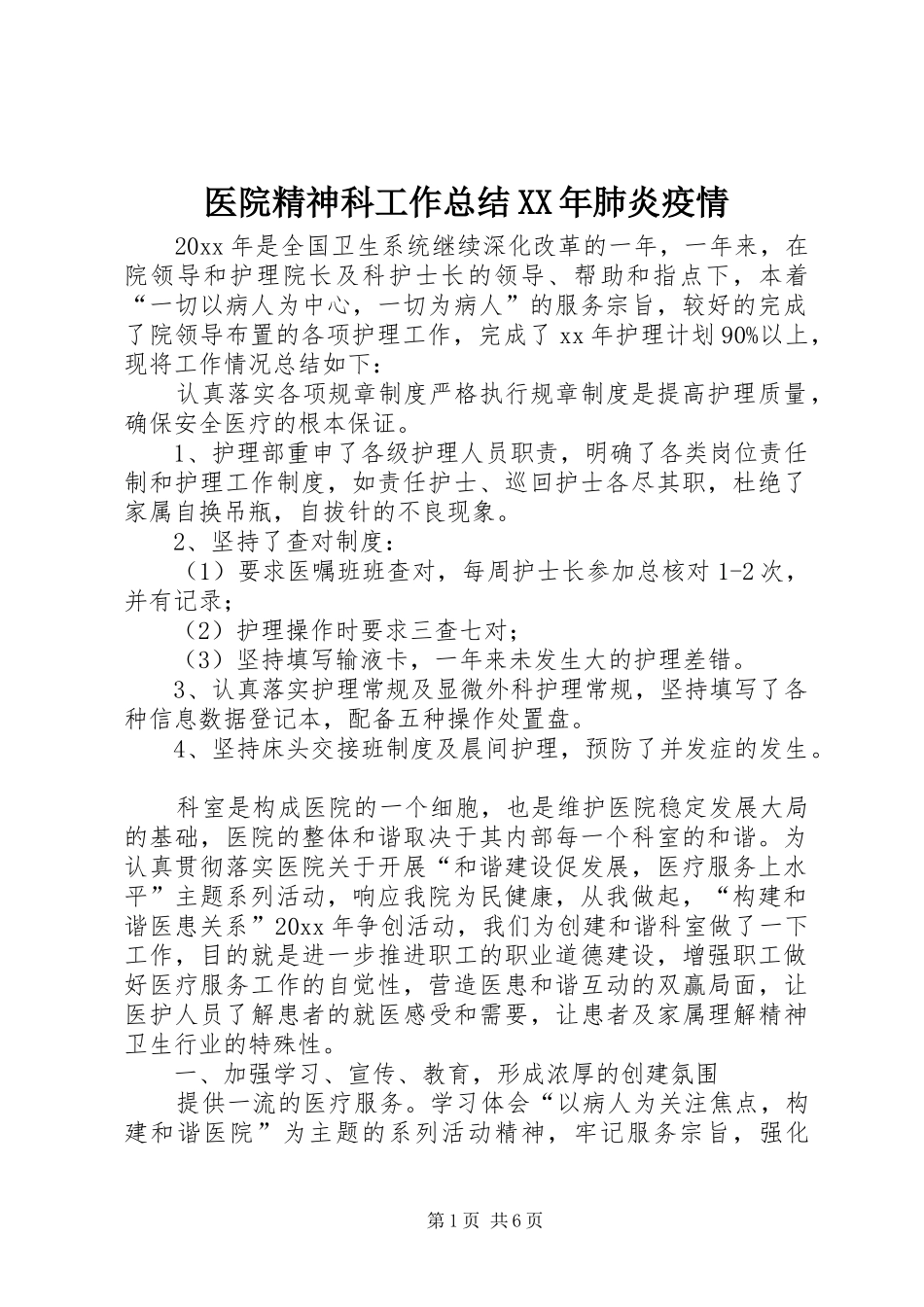 医院精神科工作总结XX年肺炎疫情_第1页