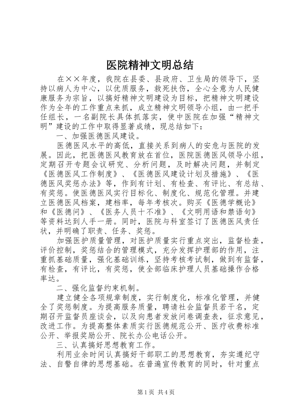 医院精神文明总结_第1页