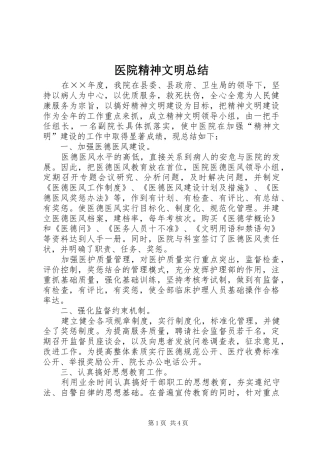 医院精神文明总结