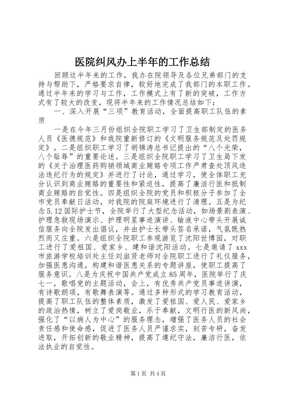 医院纠风办上半年的工作总结_第1页