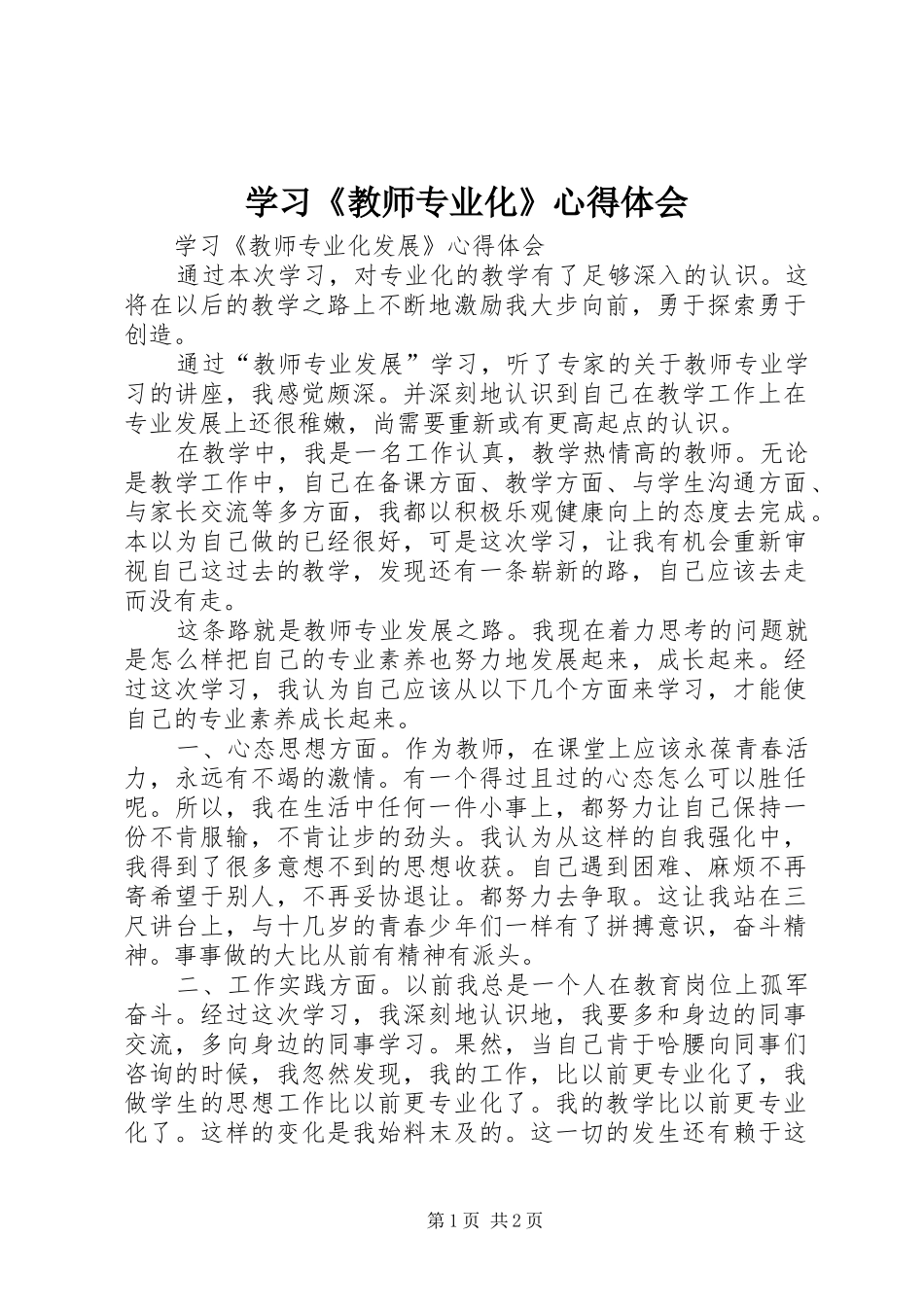 学习《教师专业化》心得体会_第1页