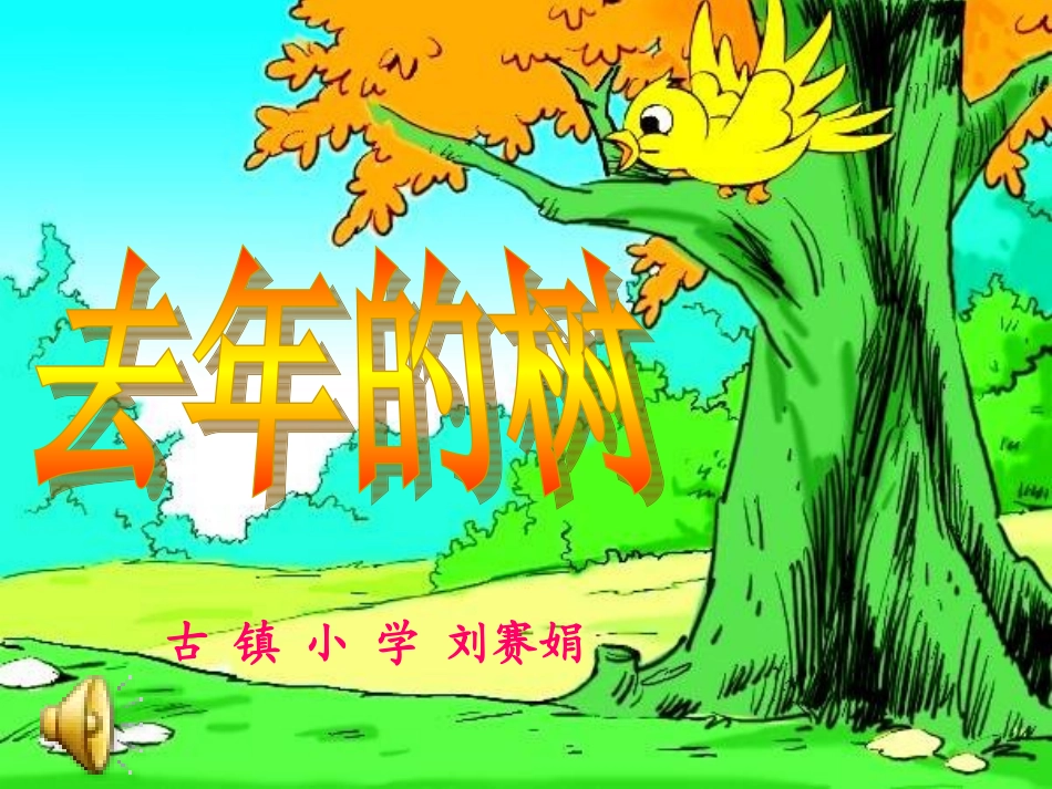 四年级上册去年的树_第1页