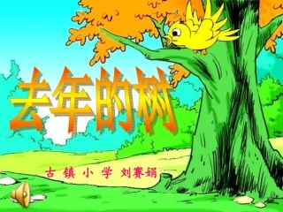 四年级上册去年的树