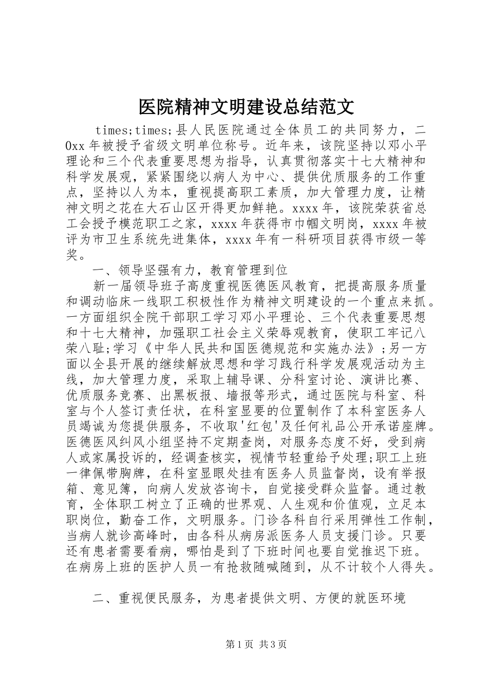医院精神文明建设总结范文_第1页