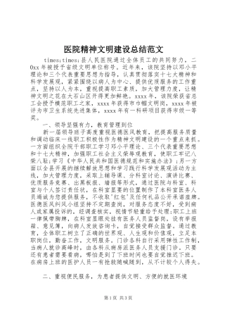 医院精神文明建设总结范文