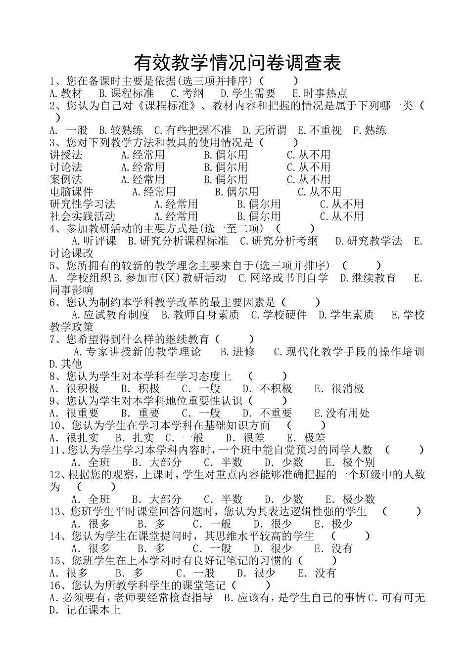 有效教学教师教学情况问卷调查表_第1页