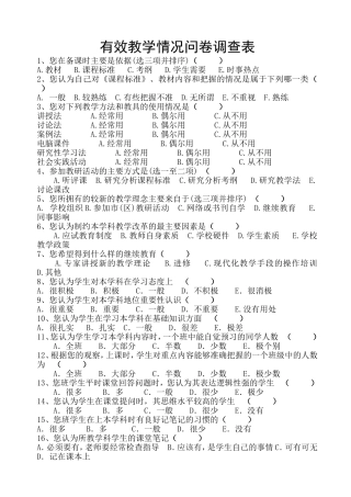 有效教学教师教学情况问卷调查表
