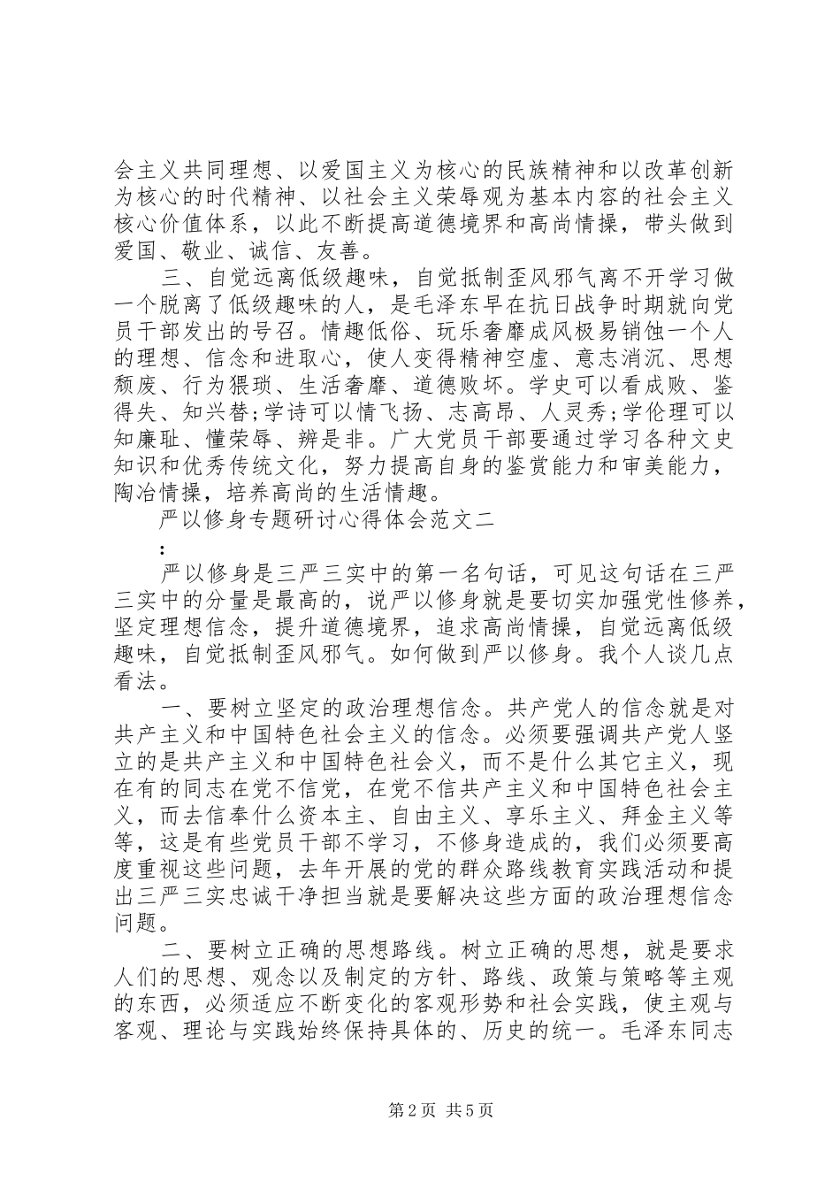 严以修身专题研讨心得体会范文_第2页