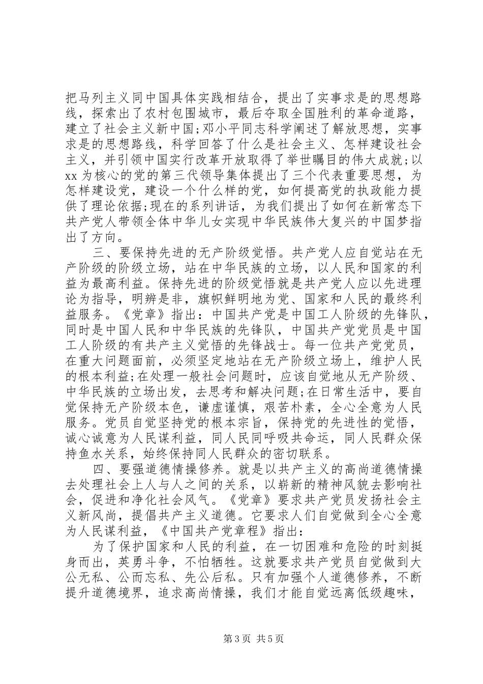 严以修身专题研讨心得体会范文_第3页