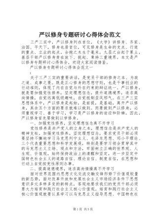 严以修身专题研讨心得体会范文