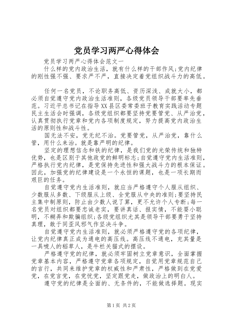 党员学习两严心得体会_第1页