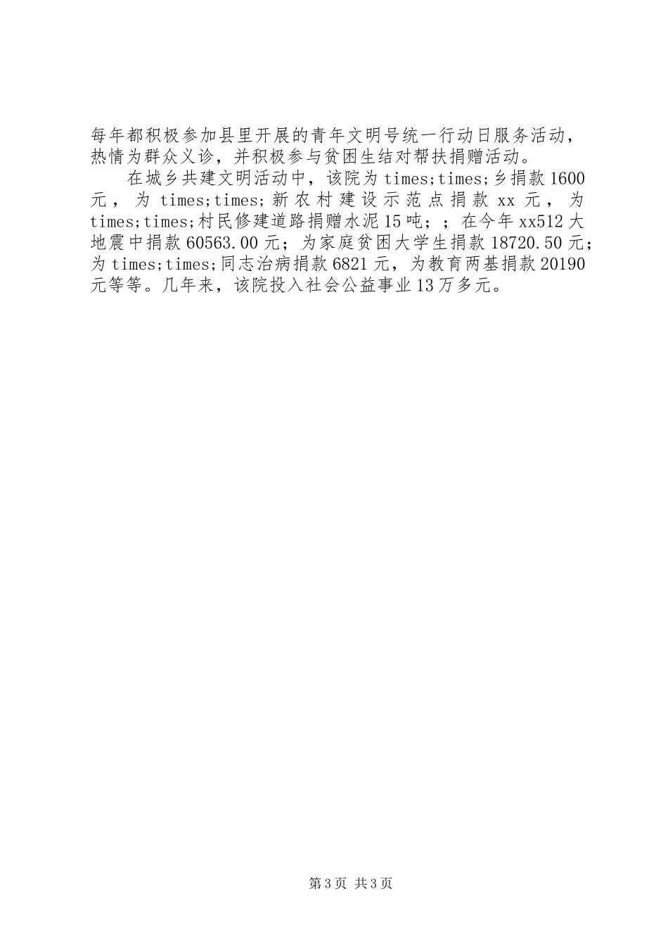 医院精神文明建设总结_第3页