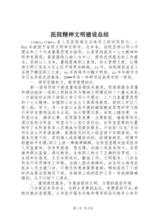 医院精神文明建设总结