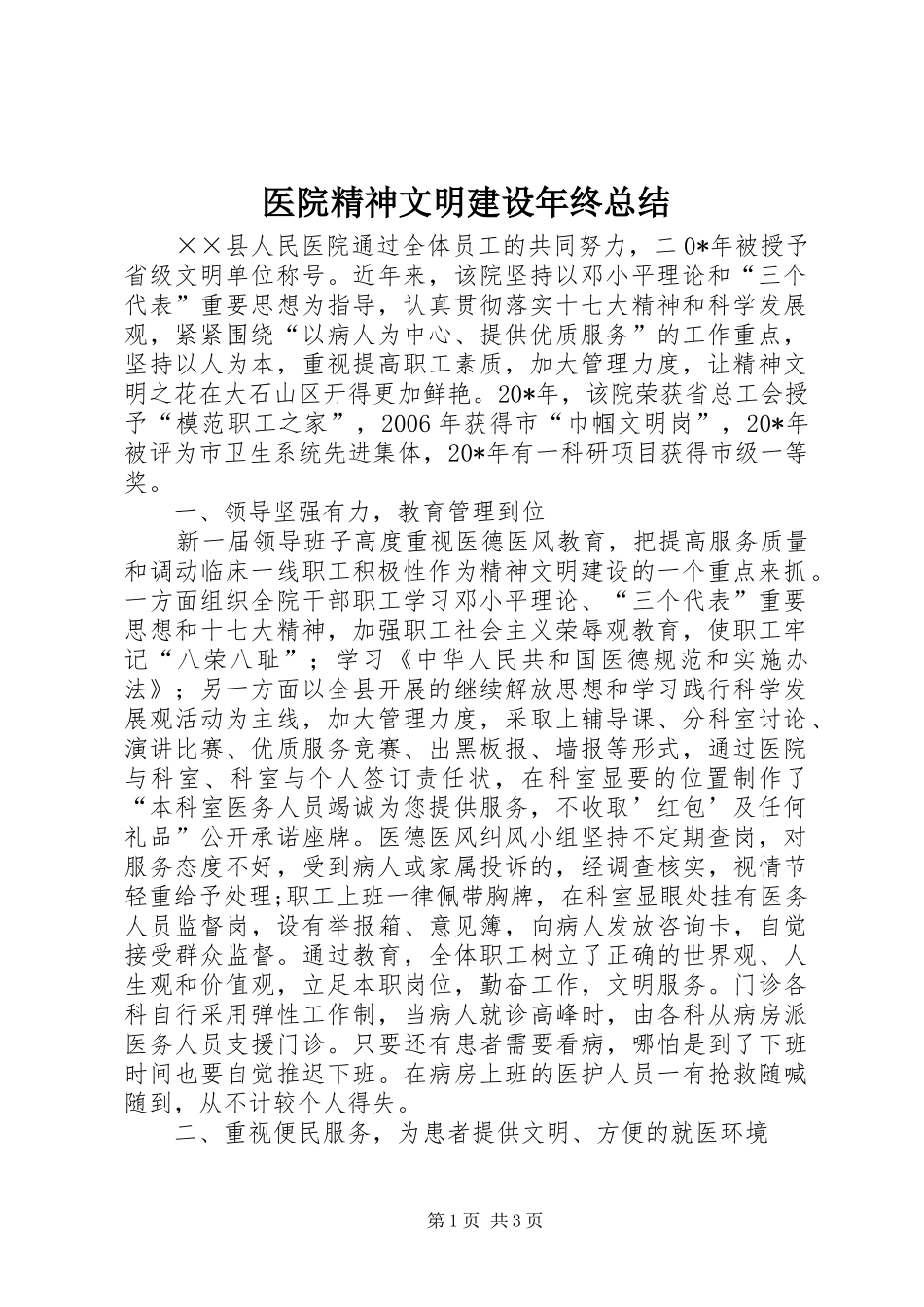 医院精神文明建设年终总结_第1页