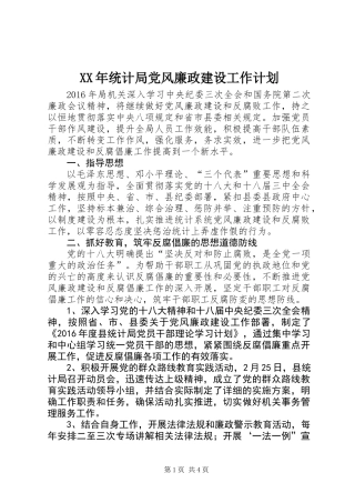 XX年统计局党风廉政建设工作计划