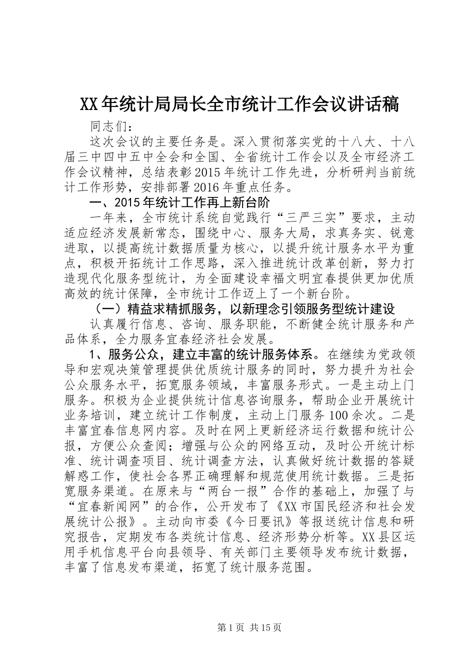 XX年统计局局长全市统计工作会议讲话稿_第1页