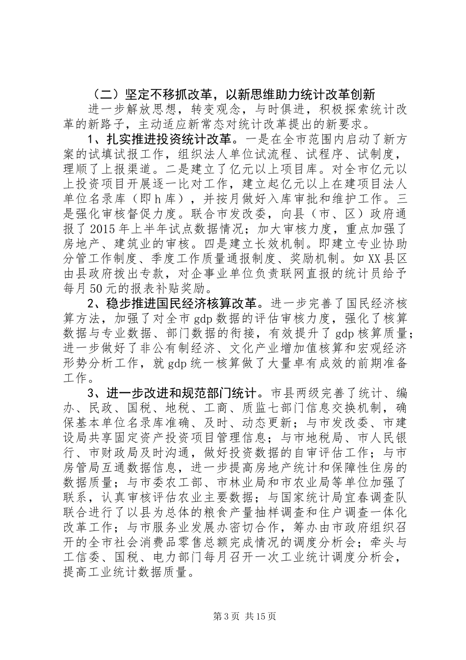 XX年统计局局长全市统计工作会议讲话稿_第3页