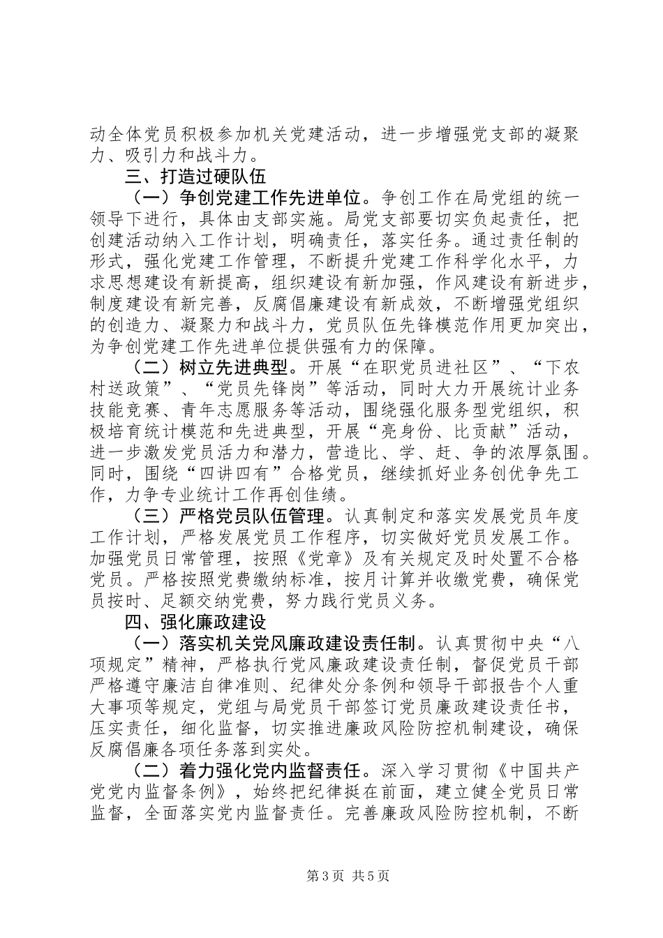 XX年统计局党组抓党建工作计划_第3页