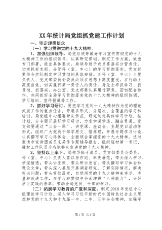 XX年统计局党组抓党建工作计划