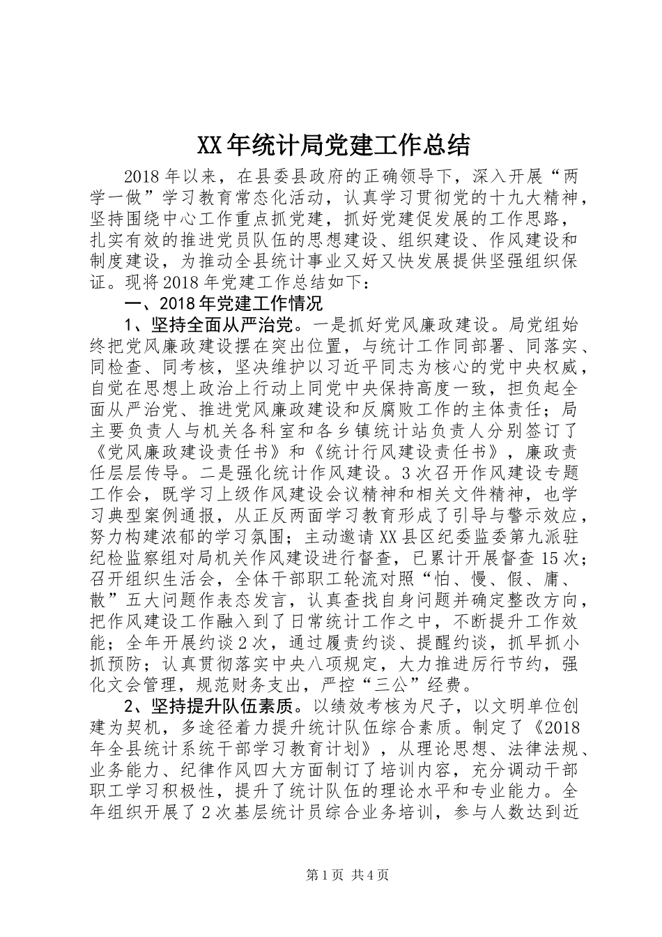 XX年统计局党建工作总结 (2)_第1页
