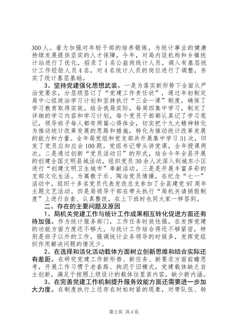 XX年统计局党建工作总结 (2)_第2页