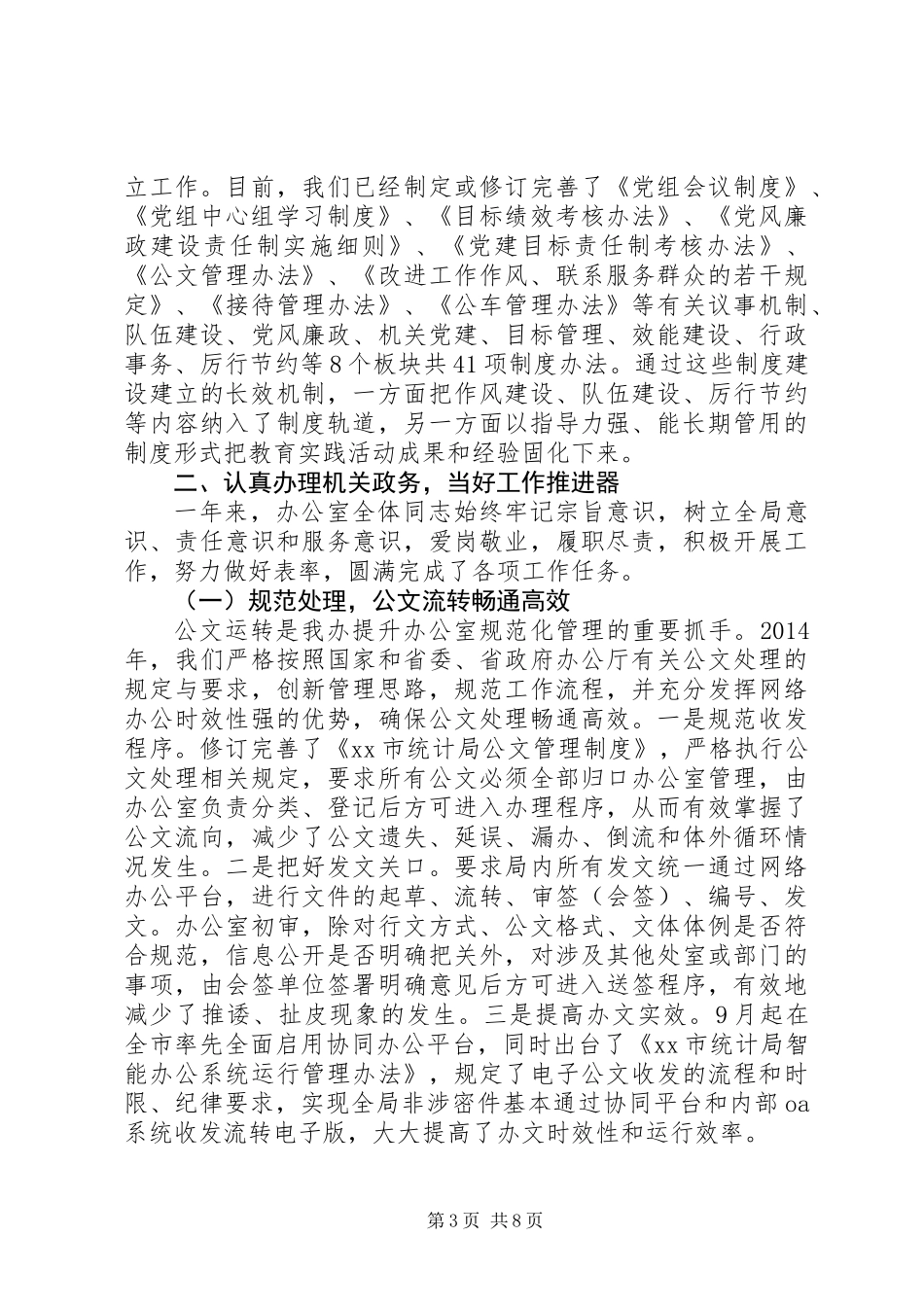 XX年统计局办公室工作总结 (2)_第3页