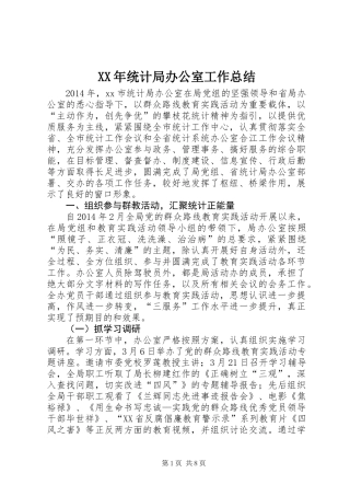 XX年统计局办公室工作总结 (2)