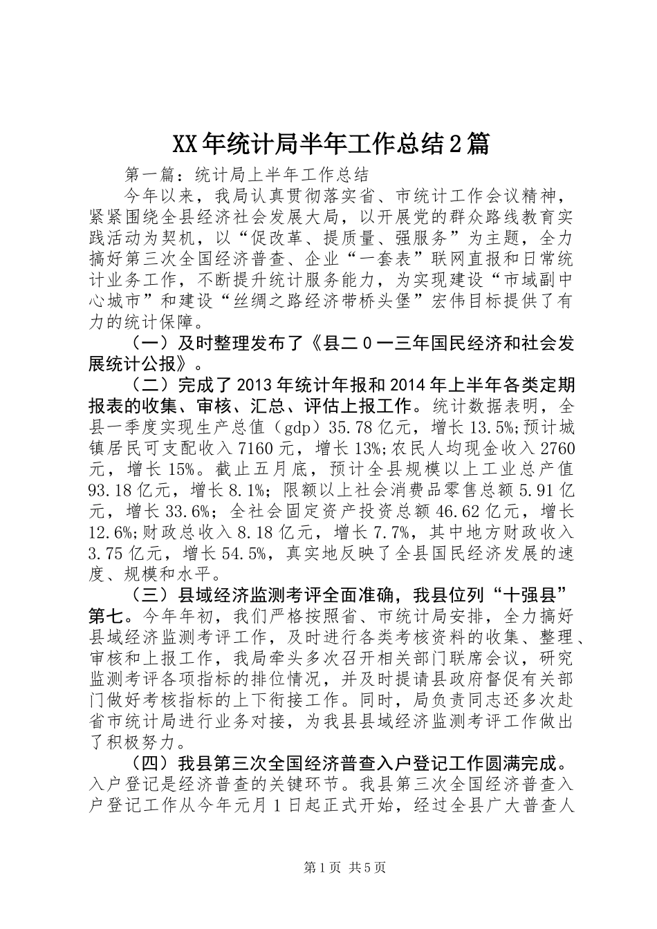 XX年统计局半年工作总结2篇_第1页