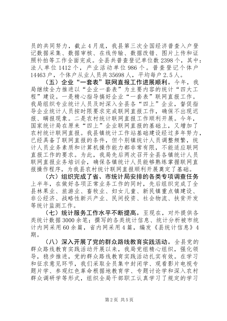 XX年统计局半年工作总结2篇_第2页