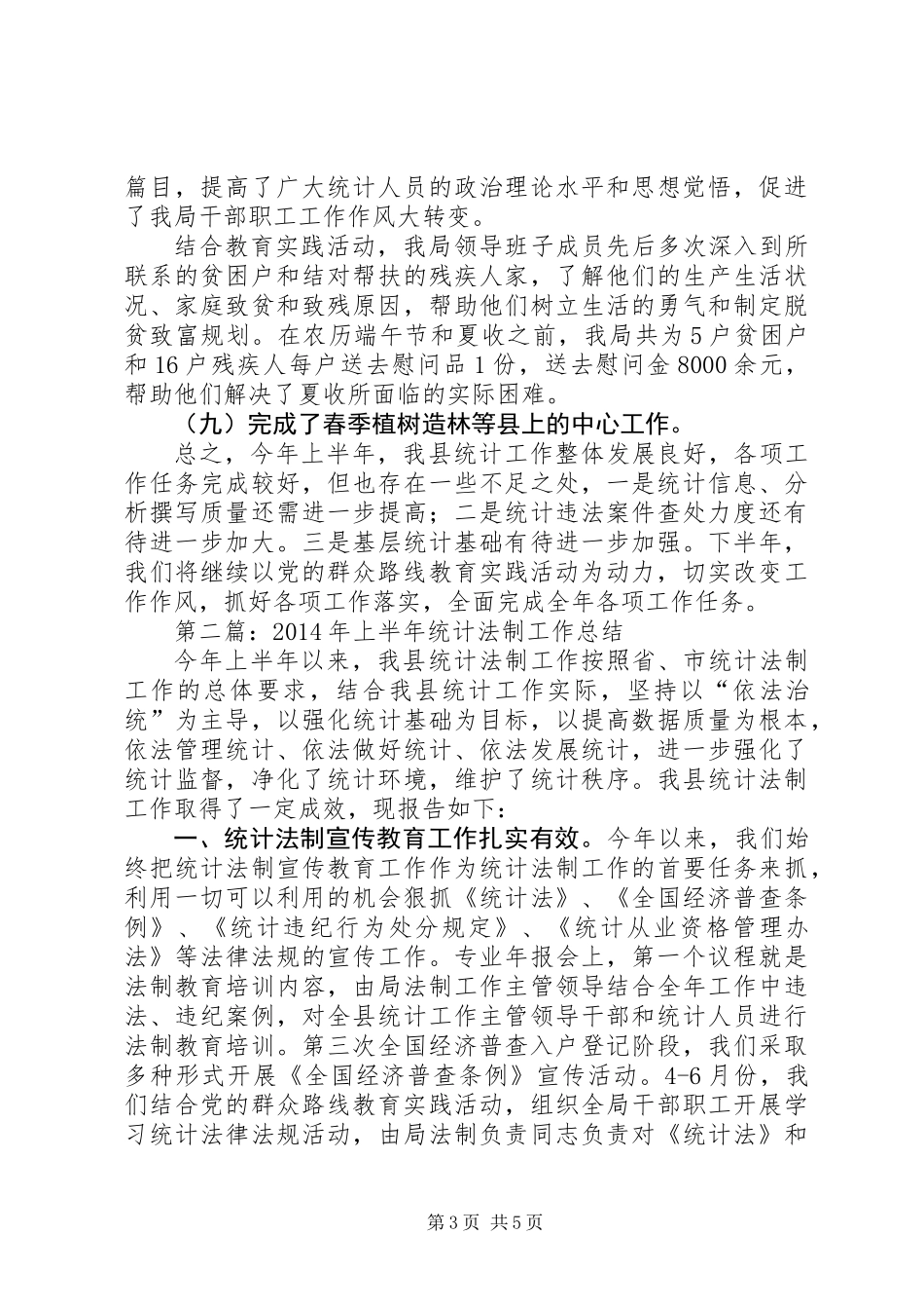 XX年统计局半年工作总结2篇_第3页