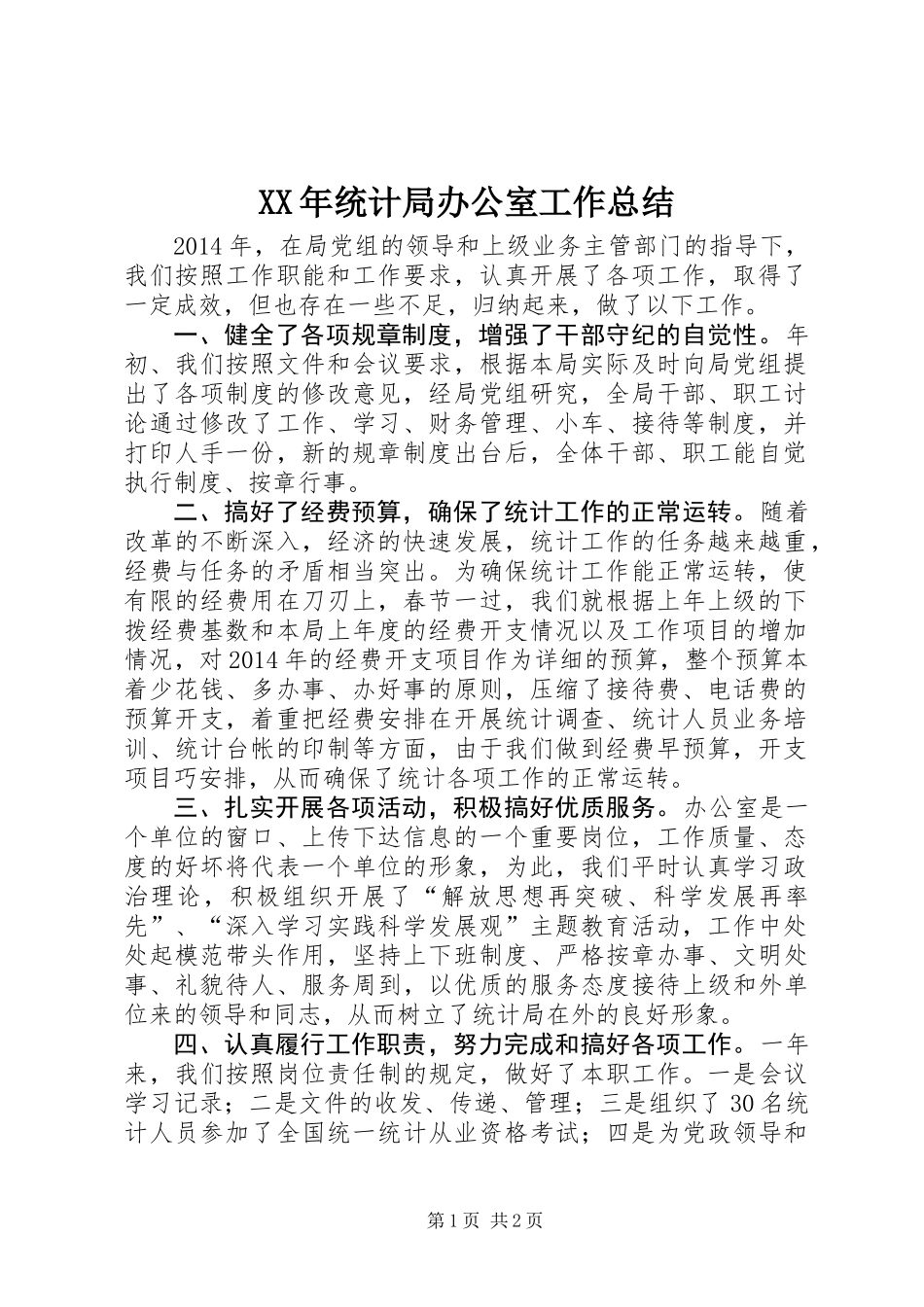 XX年统计局办公室工作总结_第1页