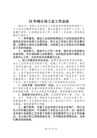 XX年统计局工会工作总结