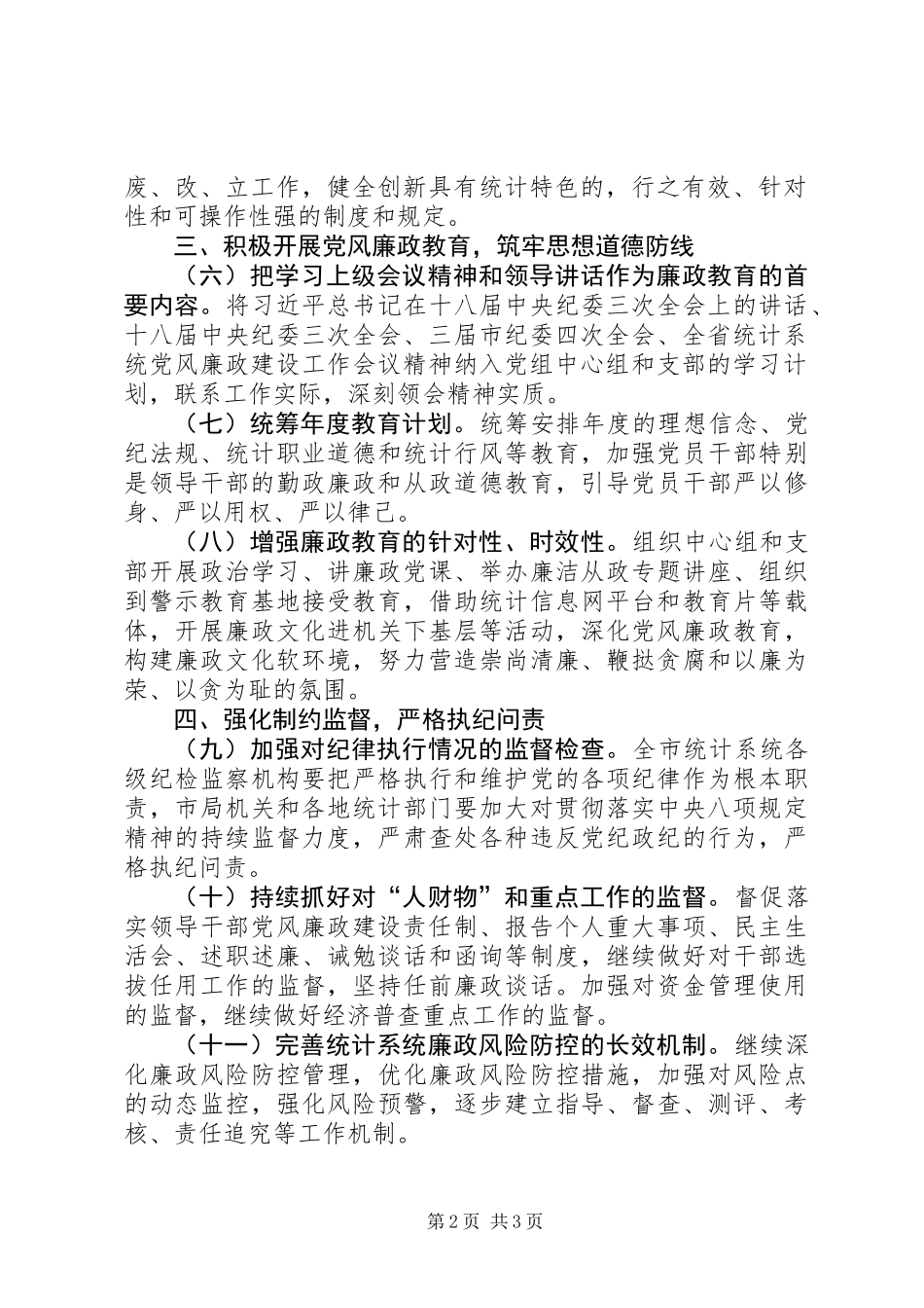 XX年统计局党风廉政建设工作要点_第2页