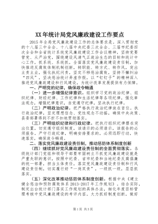 XX年统计局党风廉政建设工作要点