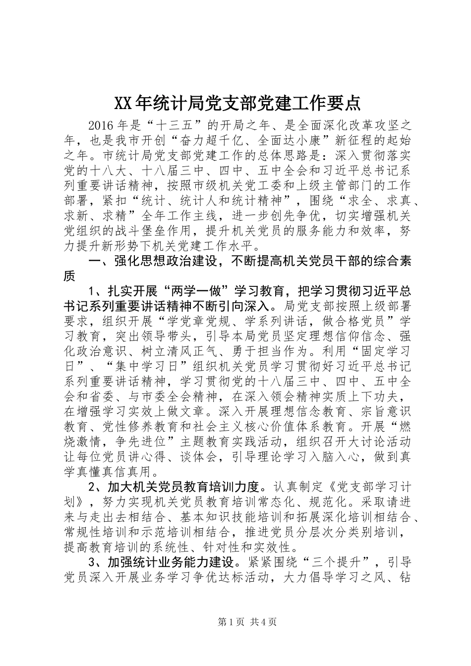 XX年统计局党支部党建工作要点_第1页