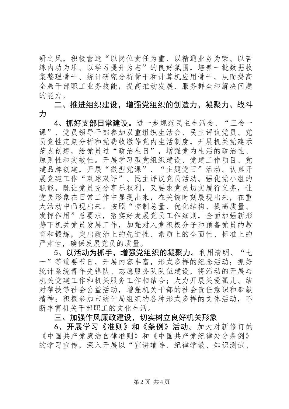 XX年统计局党支部党建工作要点_第2页